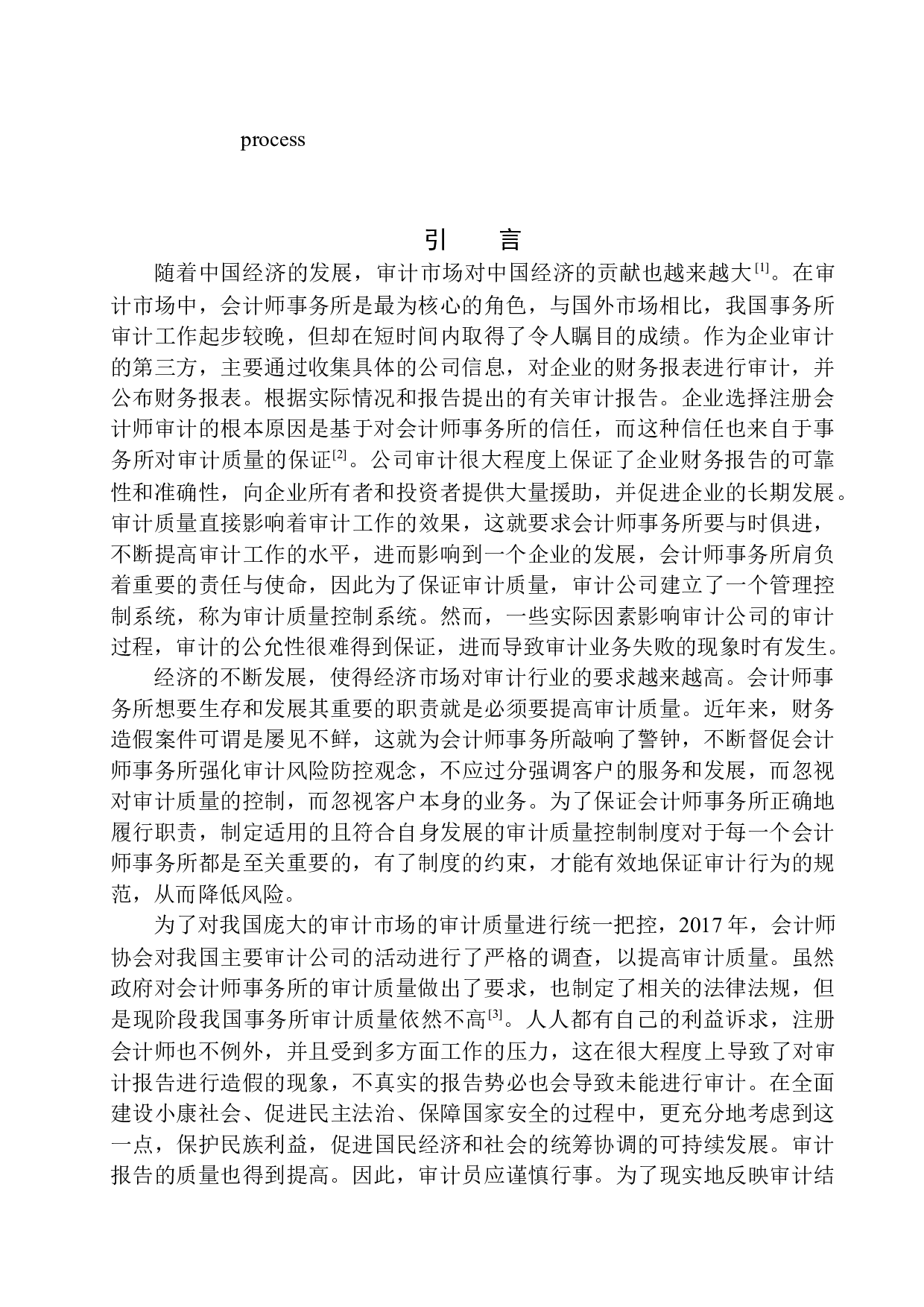 辽宁中意慧佳会计师事务所审计质量控制研究-9485字.docx 第3页