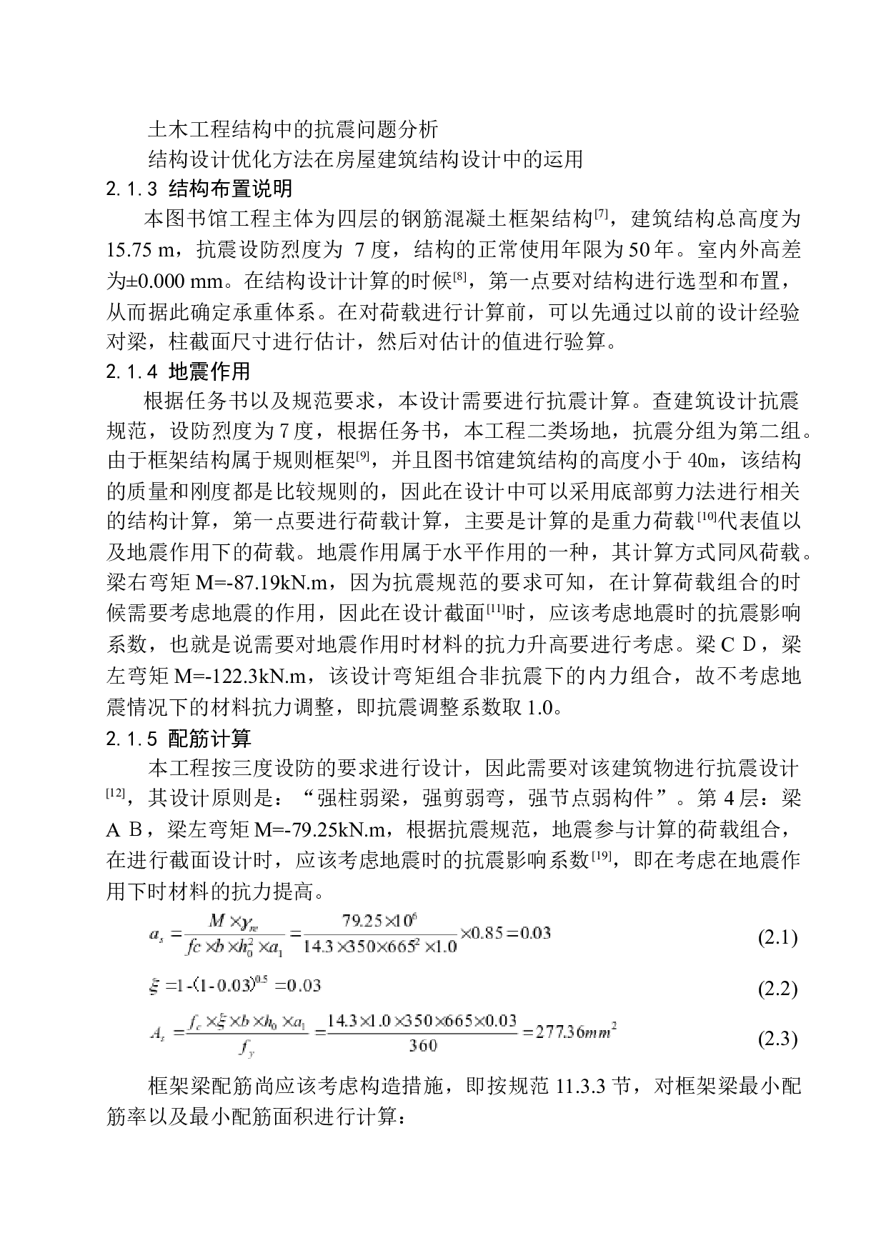 沈阳市阳光中学图书馆建筑结构设计-18338字.docx 第10页