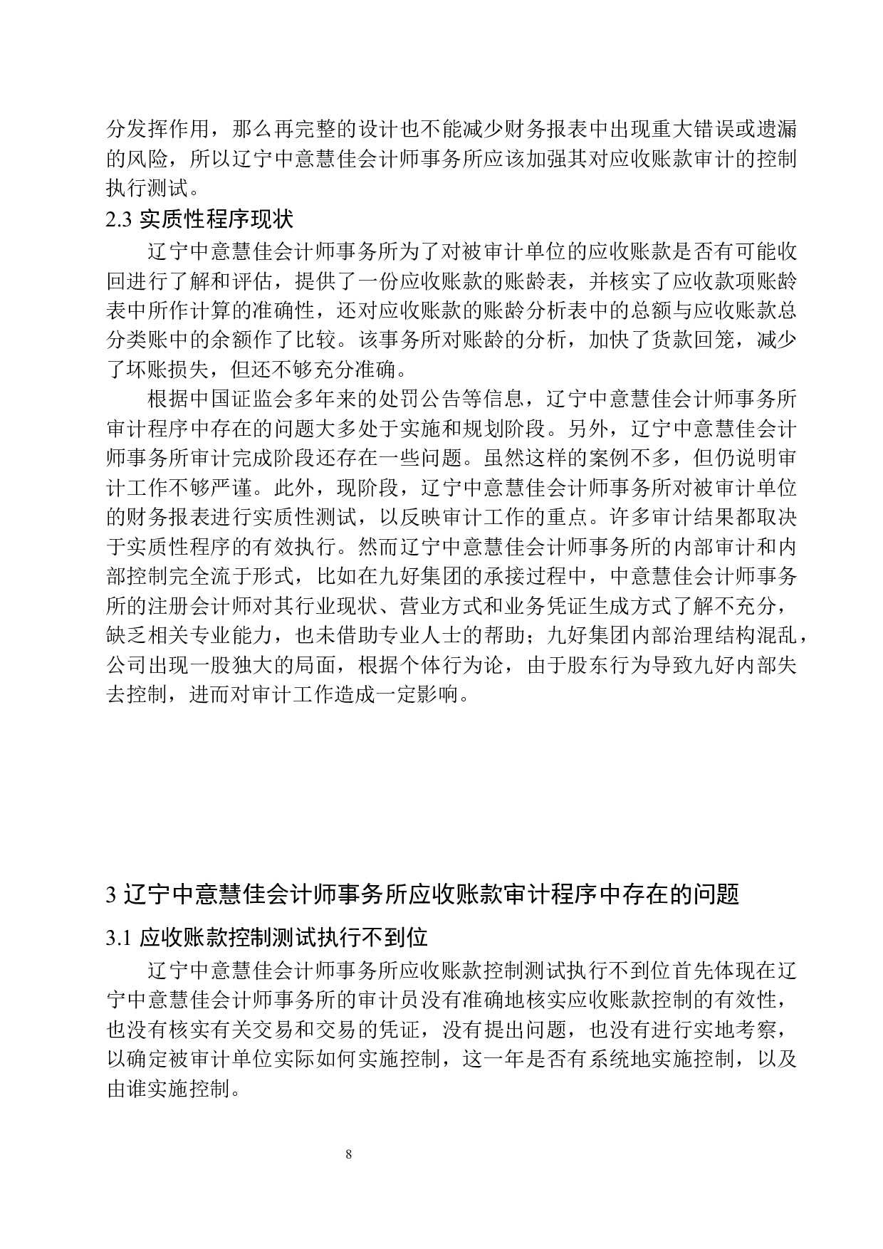 辽宁中意慧佳会计师事务所应收账款审计存在问题及对策-10542字.docx 第10页