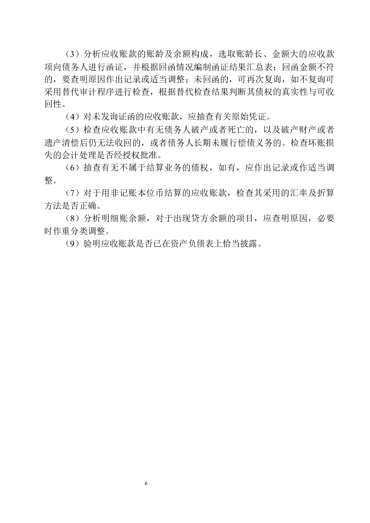 辽宁中意慧佳会计师事务所应收账款审计存在问题及对策-10542字.docx 第8页