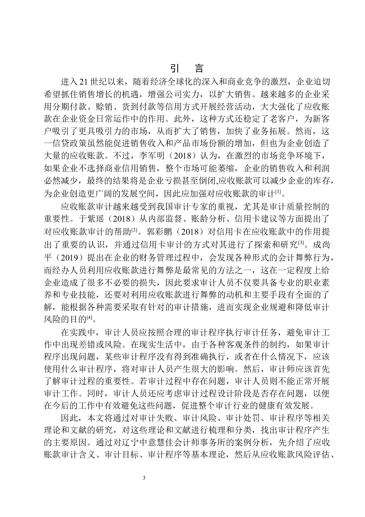 辽宁中意慧佳会计师事务所应收账款审计存在问题及对策-10542字.docx 第5页