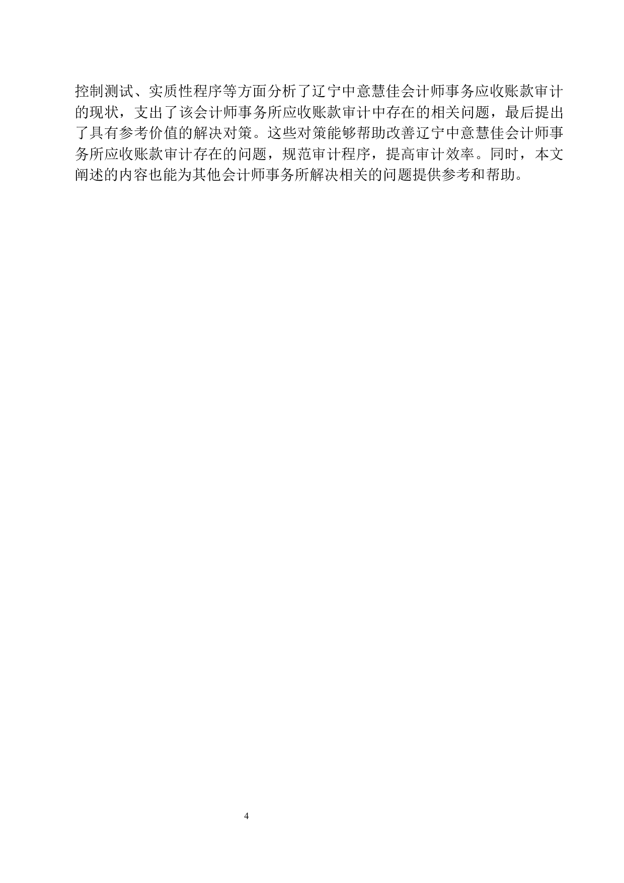 辽宁中意慧佳会计师事务所应收账款审计存在问题及对策-10542字.docx 第6页