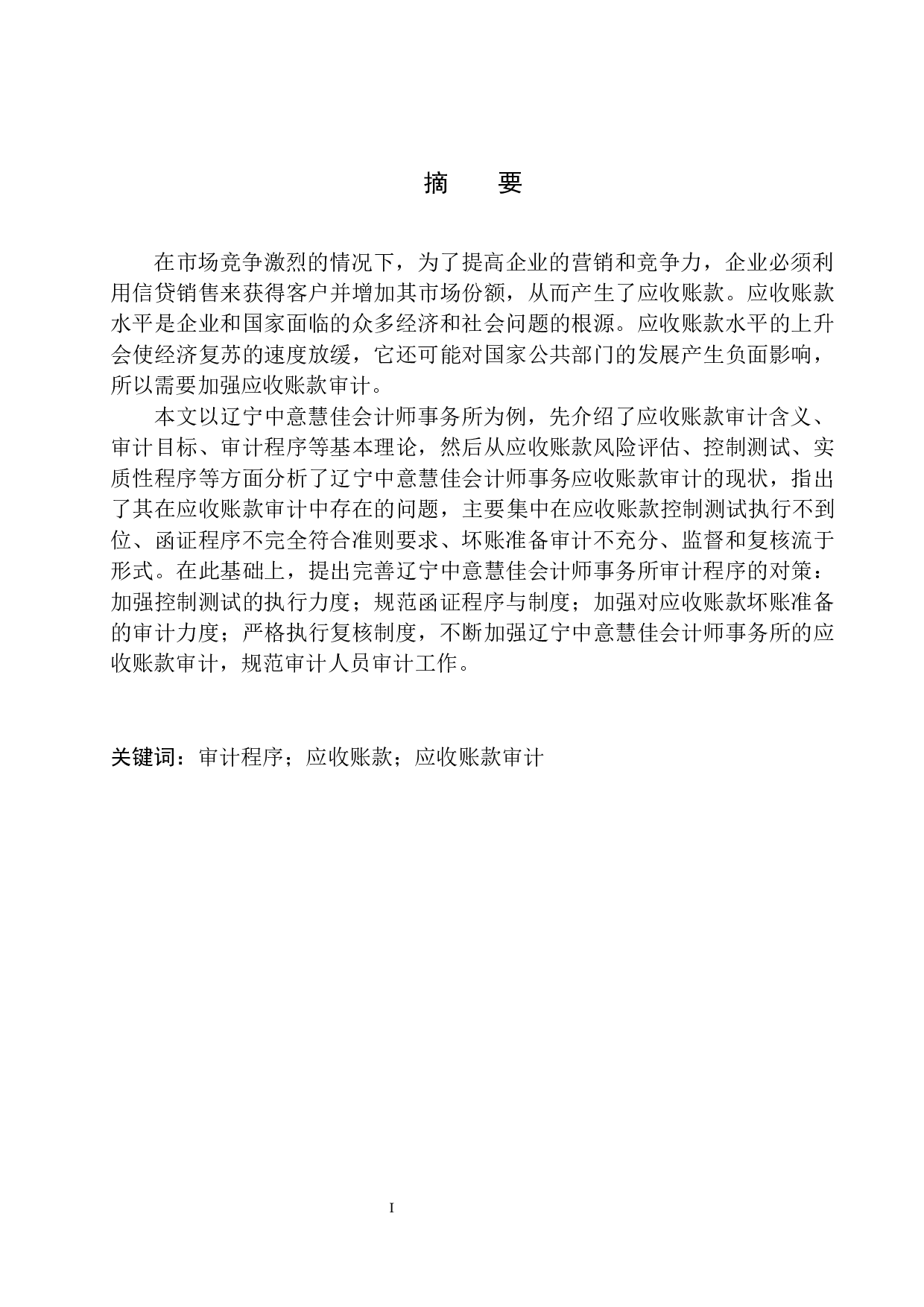 辽宁中意慧佳会计师事务所应收账款审计存在问题及对策-10542字.docx 第2页