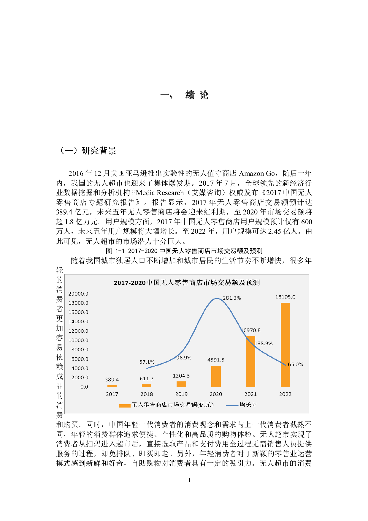 无人超市的营销策略分析-10818字.docx 第6页