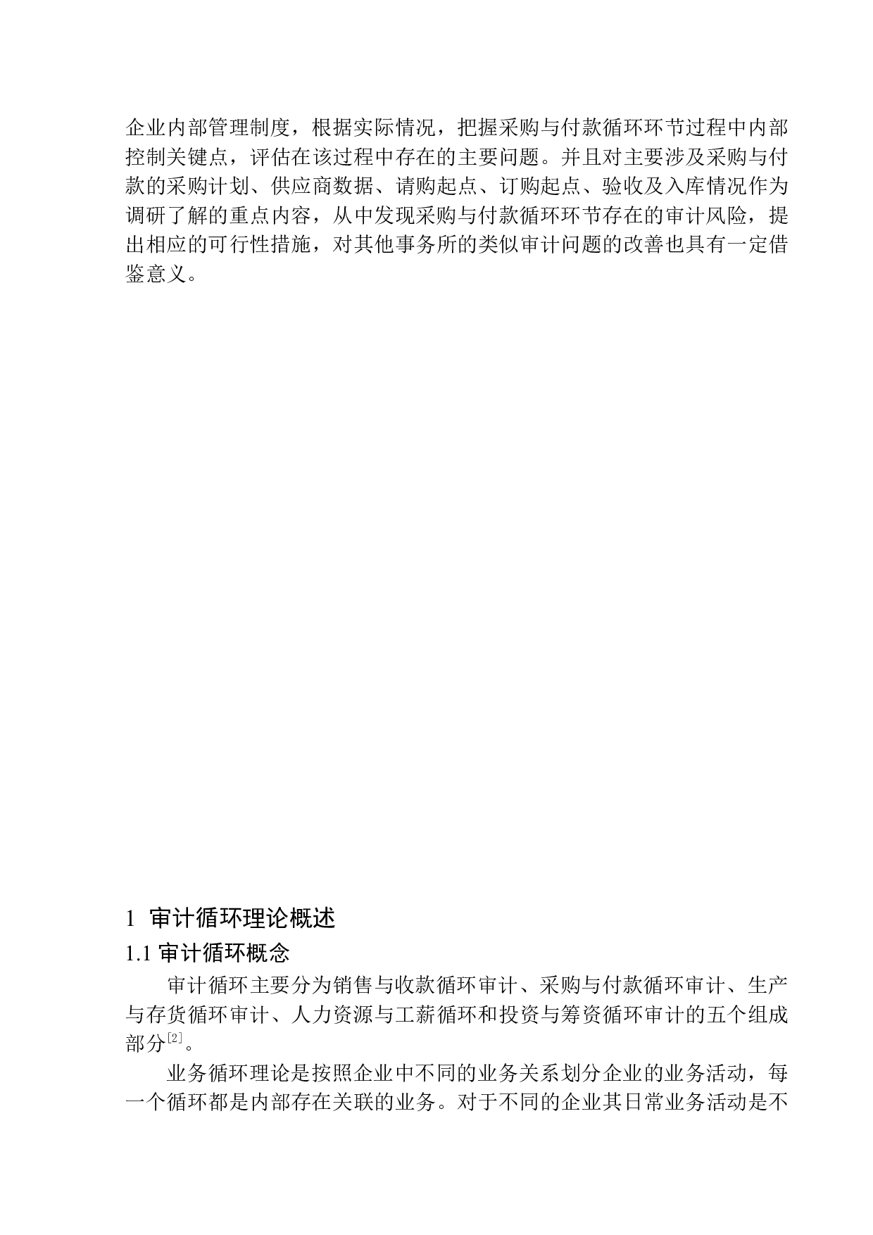 辽宁中意慧佳会计师事务所有限公司采购与付款循环环节审计问题研究-10510字.docx 第4页