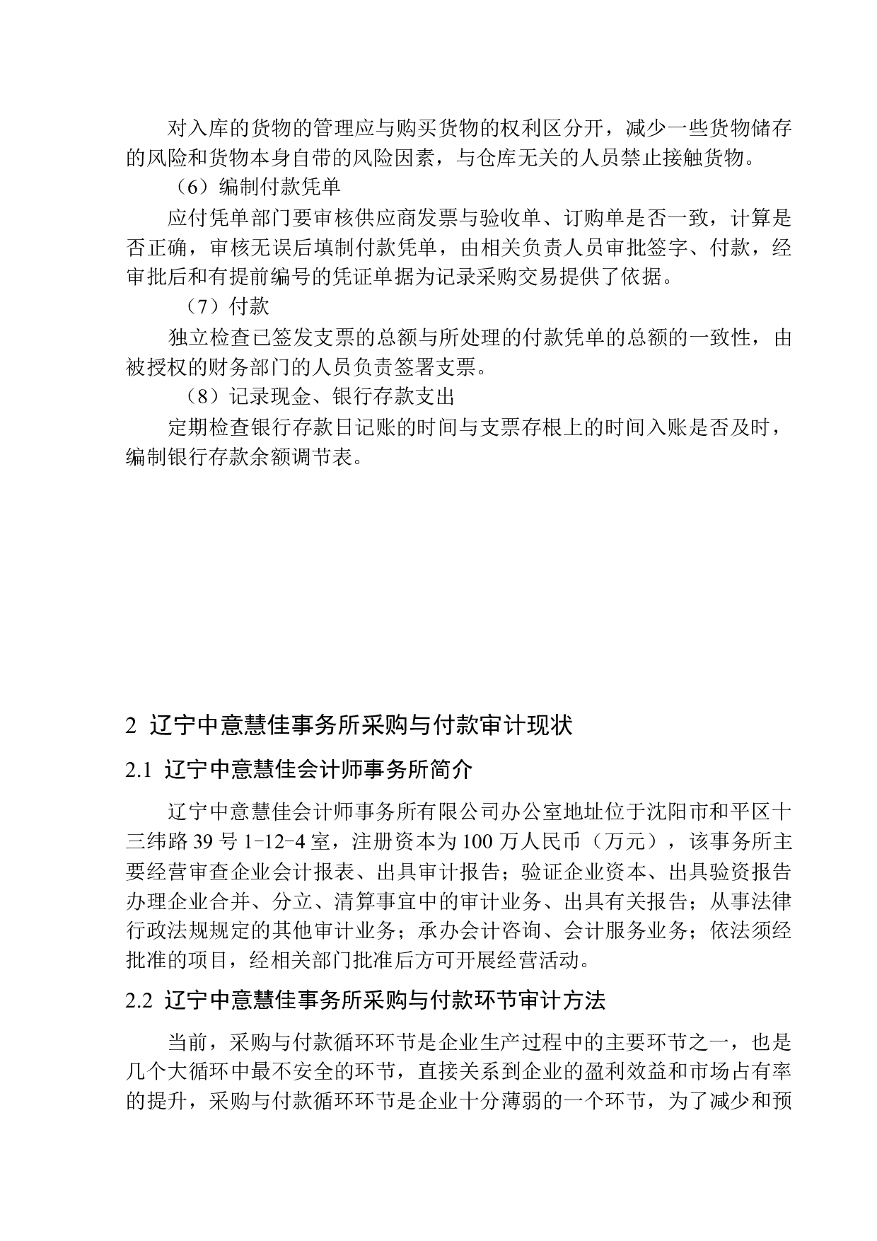 辽宁中意慧佳会计师事务所有限公司采购与付款循环环节审计问题研究-10510字.docx 第6页