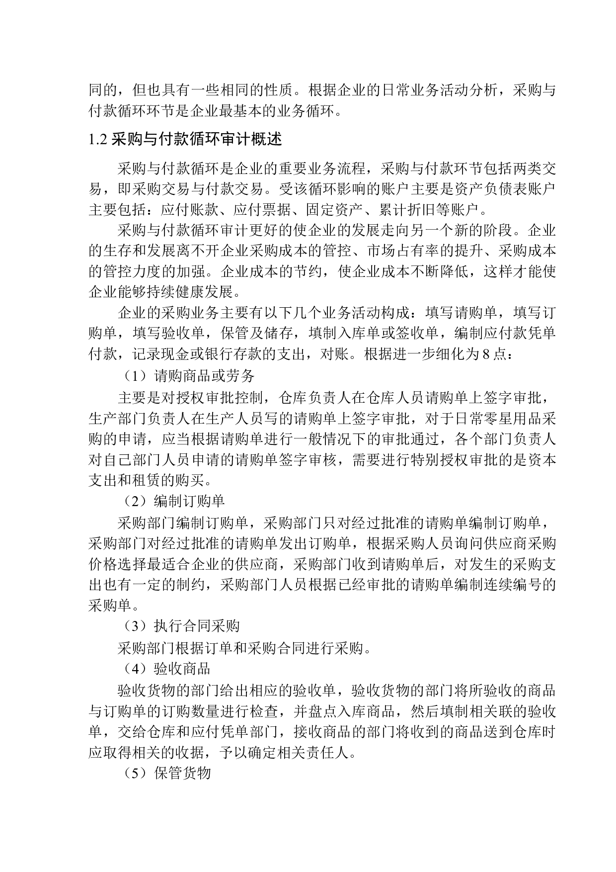 辽宁中意慧佳会计师事务所有限公司采购与付款循环环节审计问题研究-10510字.docx 第5页