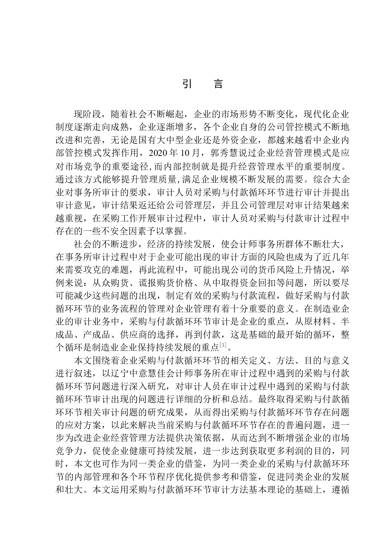 辽宁中意慧佳会计师事务所有限公司采购与付款循环环节审计问题研究-10510字.docx 第3页