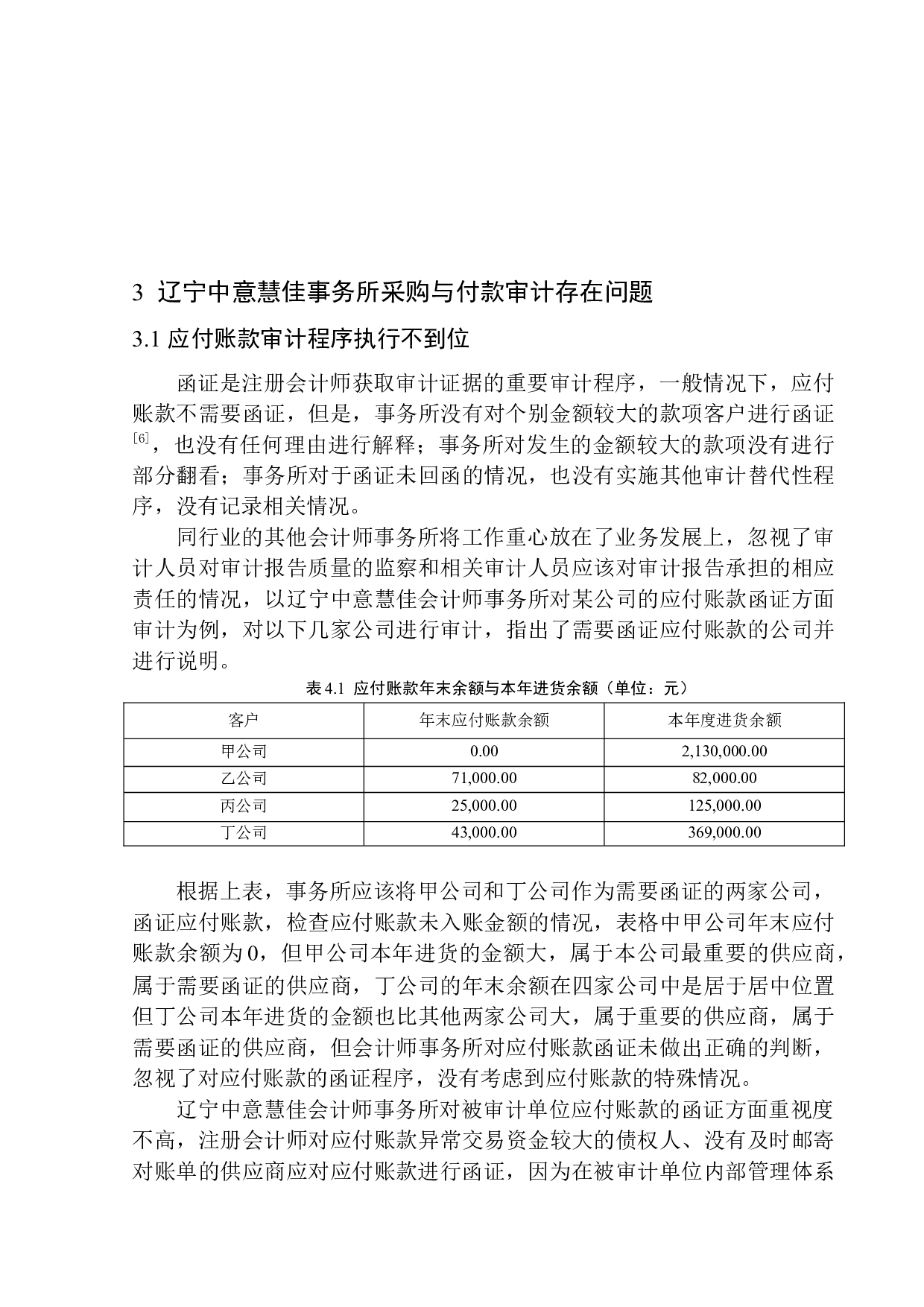 辽宁中意慧佳会计师事务所有限公司采购与付款循环环节审计问题研究-10510字.docx 第10页