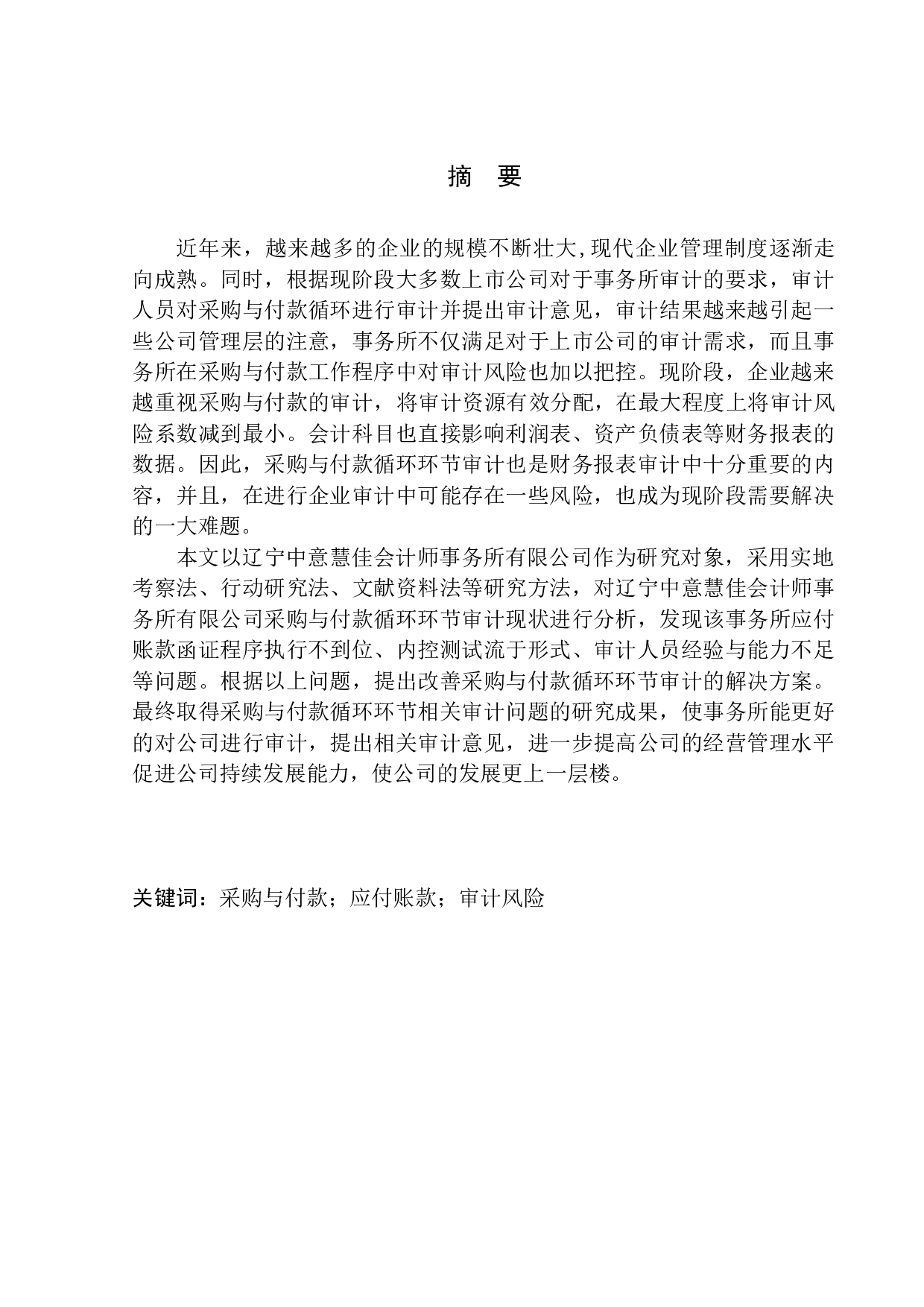 辽宁中意慧佳会计师事务所有限公司采购与付款循环环节审计问题研究-10510字.docx 第1页