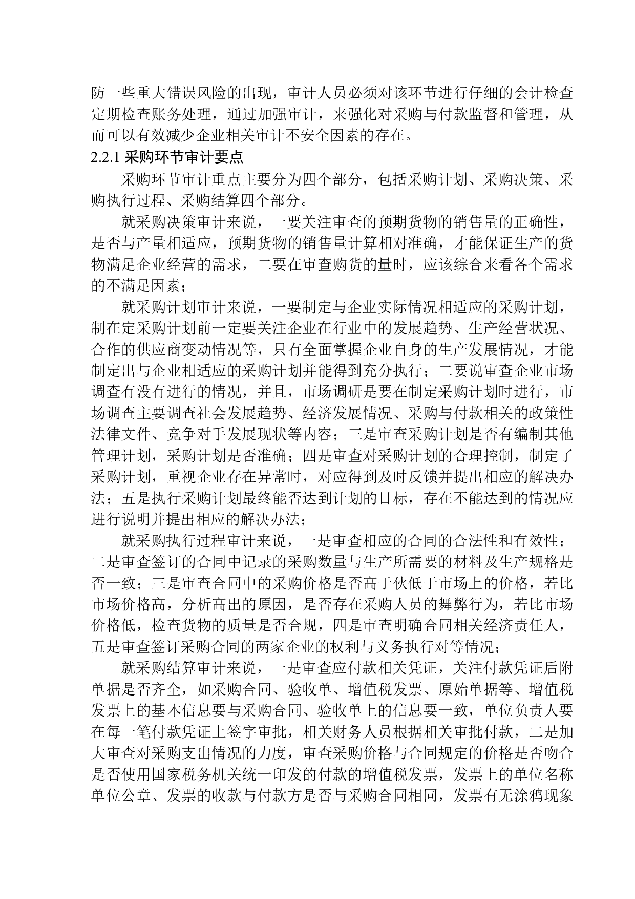 辽宁中意慧佳会计师事务所有限公司采购与付款循环环节审计问题研究-10510字.docx 第7页