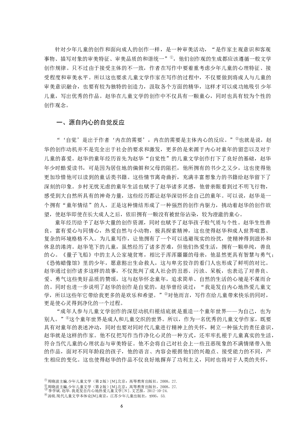 赵华儿童科幻类小说研究-49290字.docx 第9页