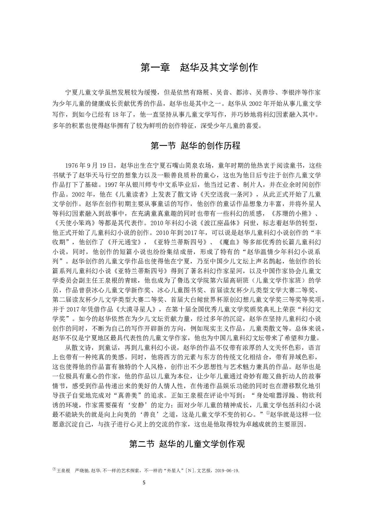 赵华儿童科幻类小说研究-49290字.docx 第8页