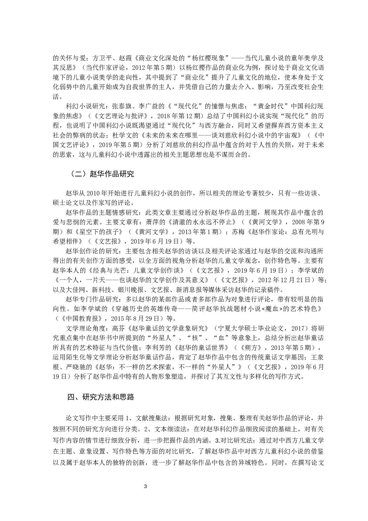 赵华儿童科幻类小说研究-49290字.docx 第6页