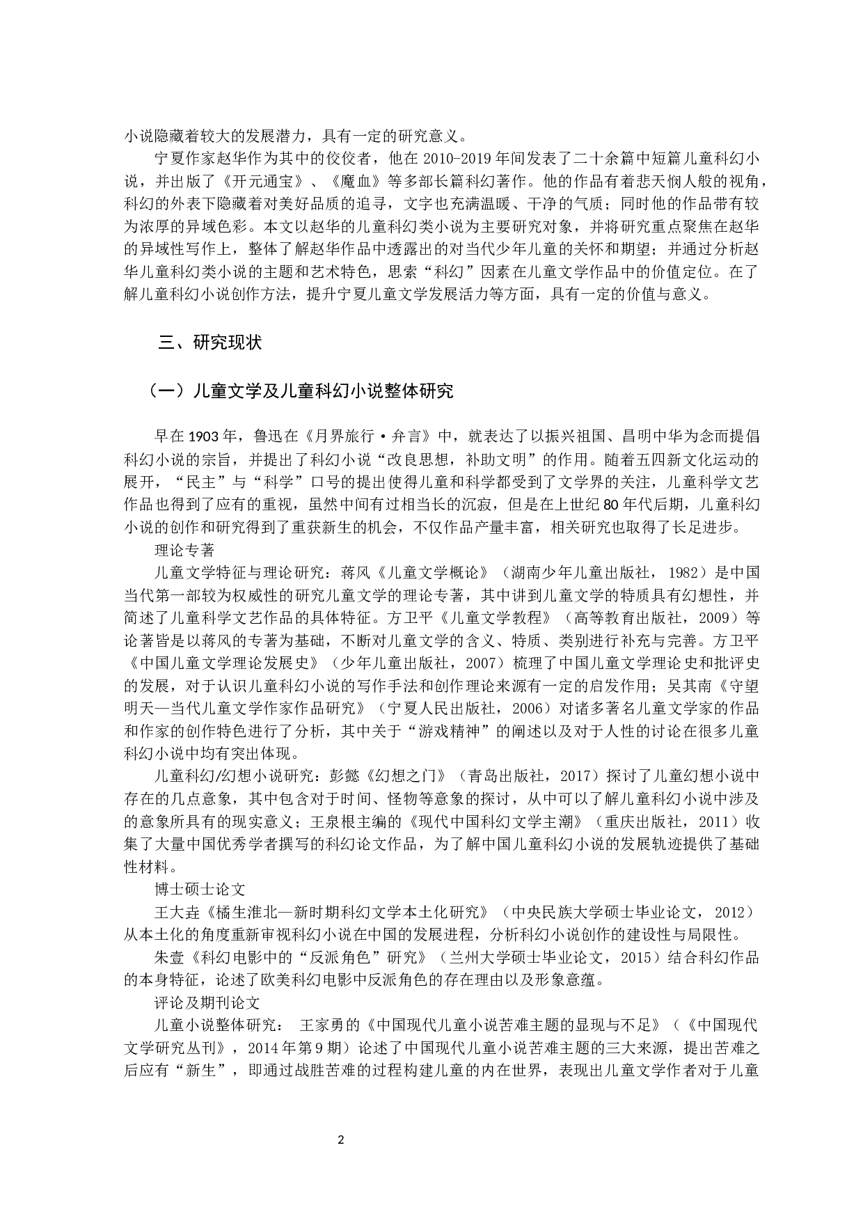 赵华儿童科幻类小说研究-49290字.docx 第5页