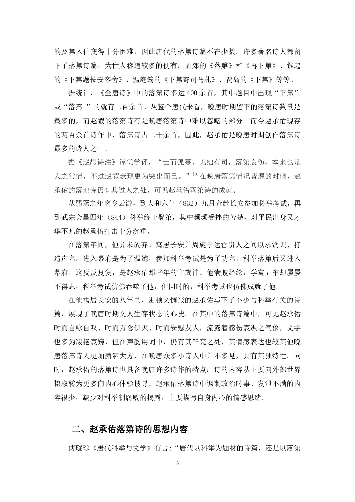 赵承佑落第诗研究-9041字.docx 第6页