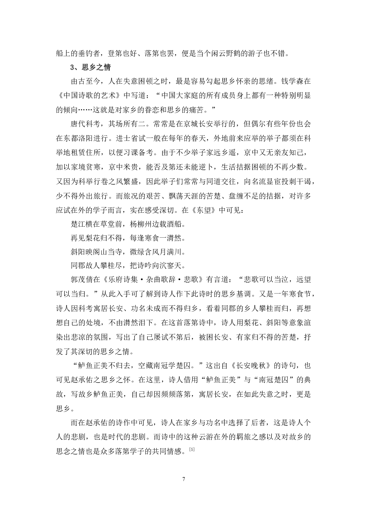 赵承佑落第诗研究-9041字.docx 第10页