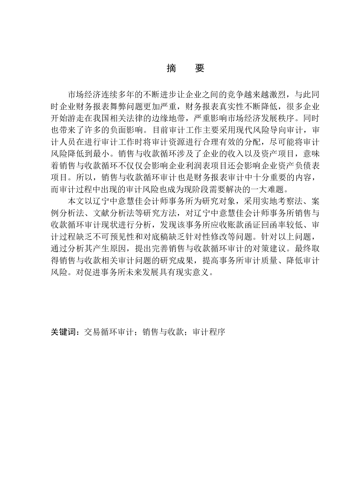辽宁中意慧佳会计师事务所有限公司销售与收款循环审计问题研究-12224字.docx 第1页