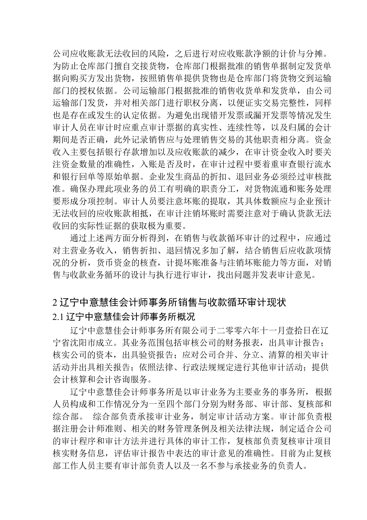 辽宁中意慧佳会计师事务所有限公司销售与收款循环审计问题研究-12224字.docx 第6页