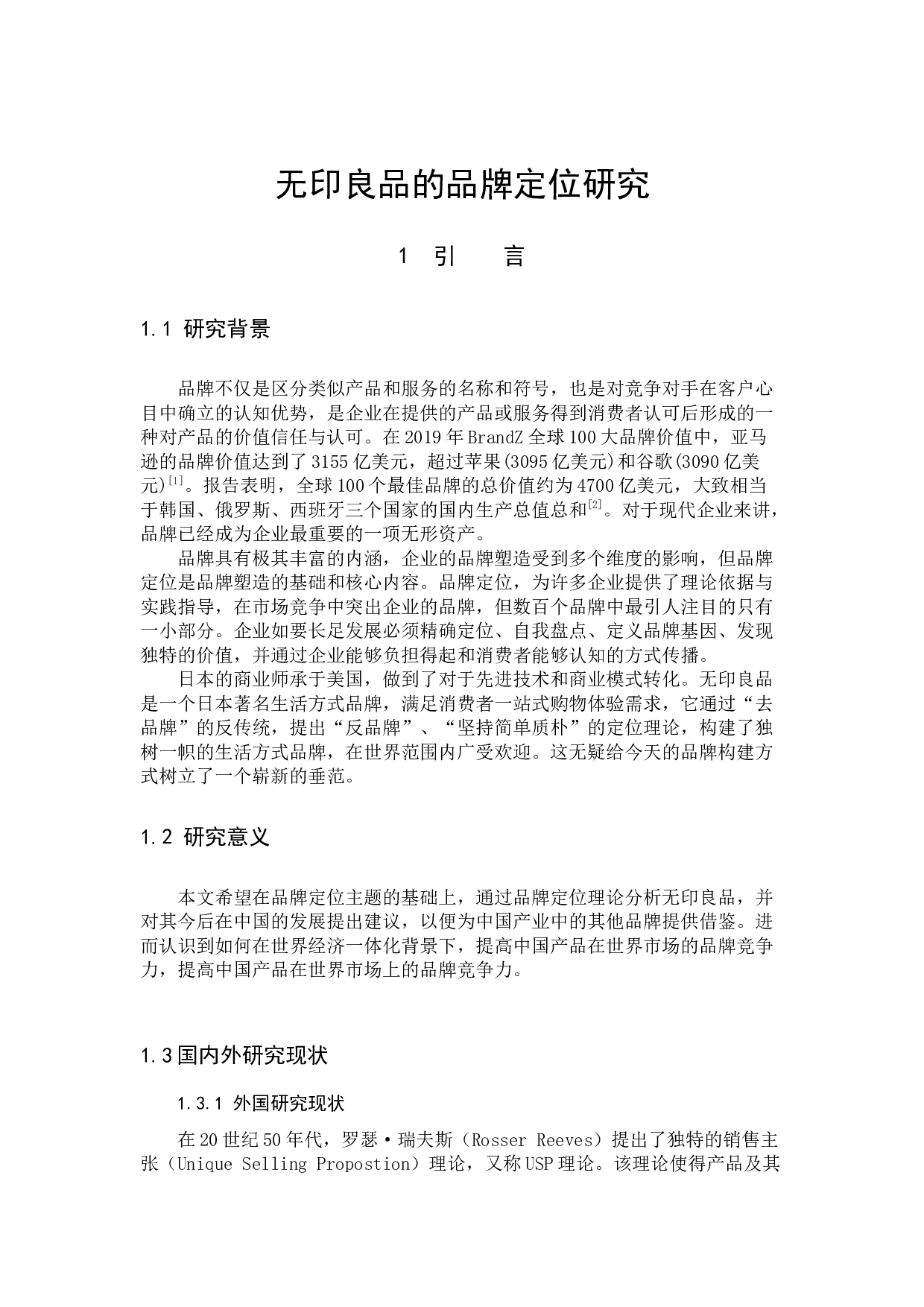 无印良品的品牌定位研究-10645字.docx 第6页