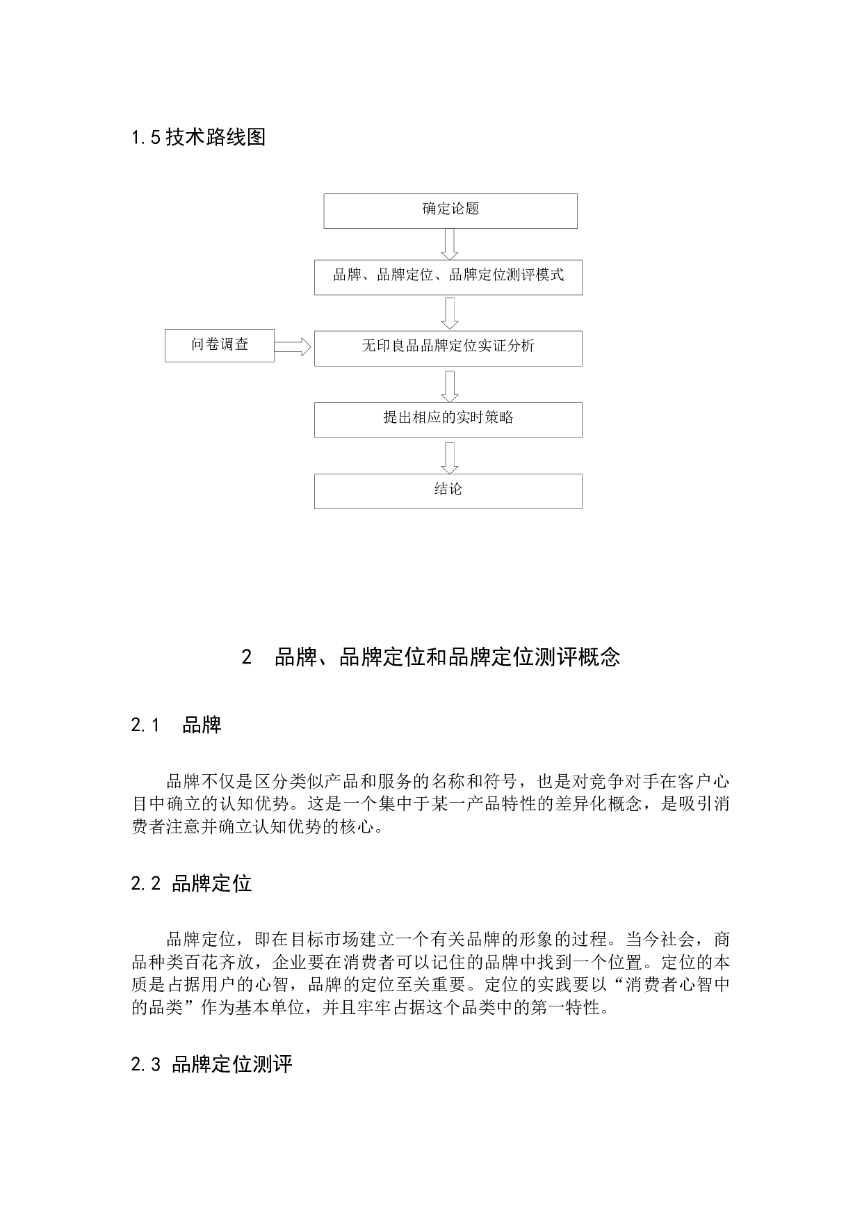 无印良品的品牌定位研究-10645字.docx 第9页