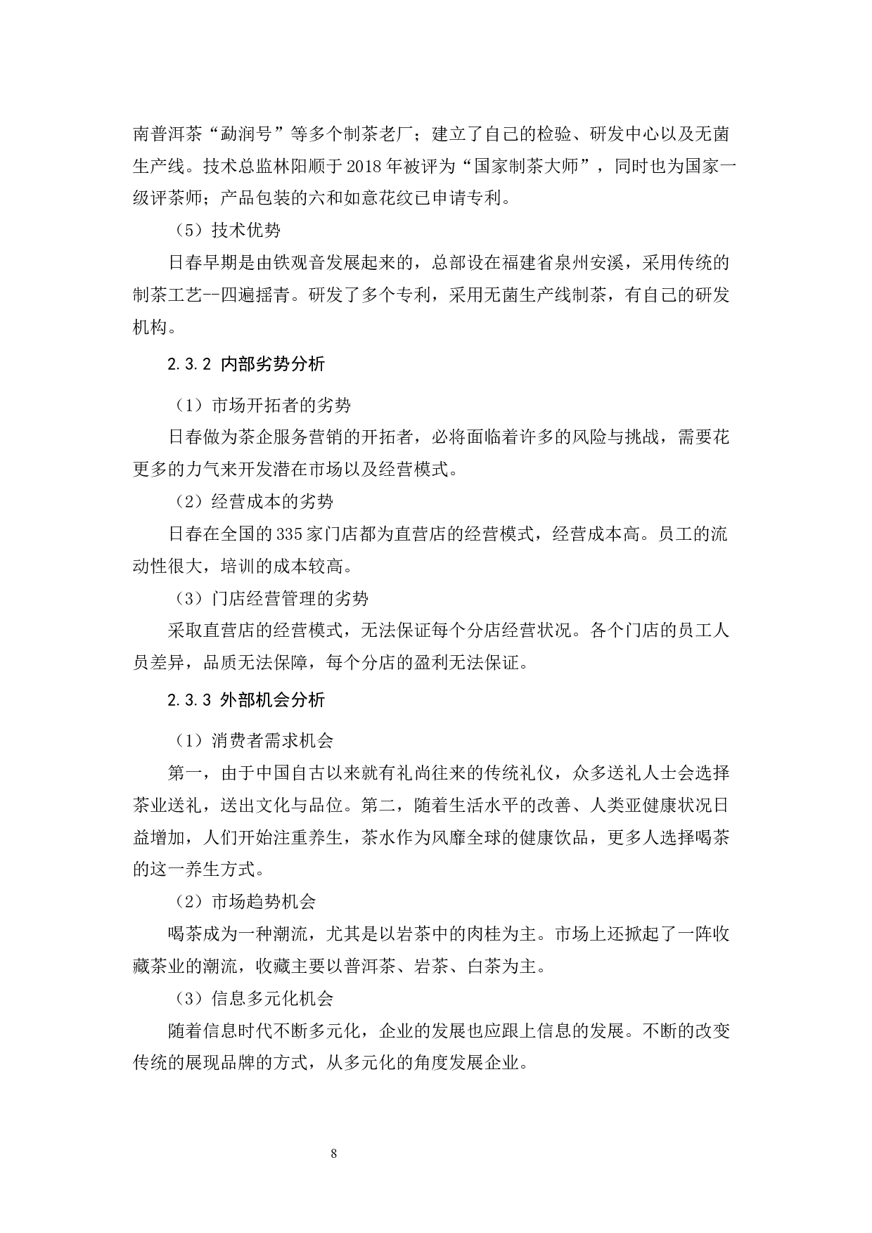 日春茶业的服务营销分析&mdash;以福建省为例-11759字.docx 第8页