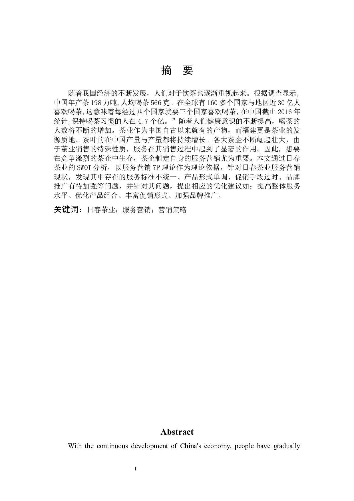 日春茶业的服务营销分析&mdash;以福建省为例-11759字.docx 第1页