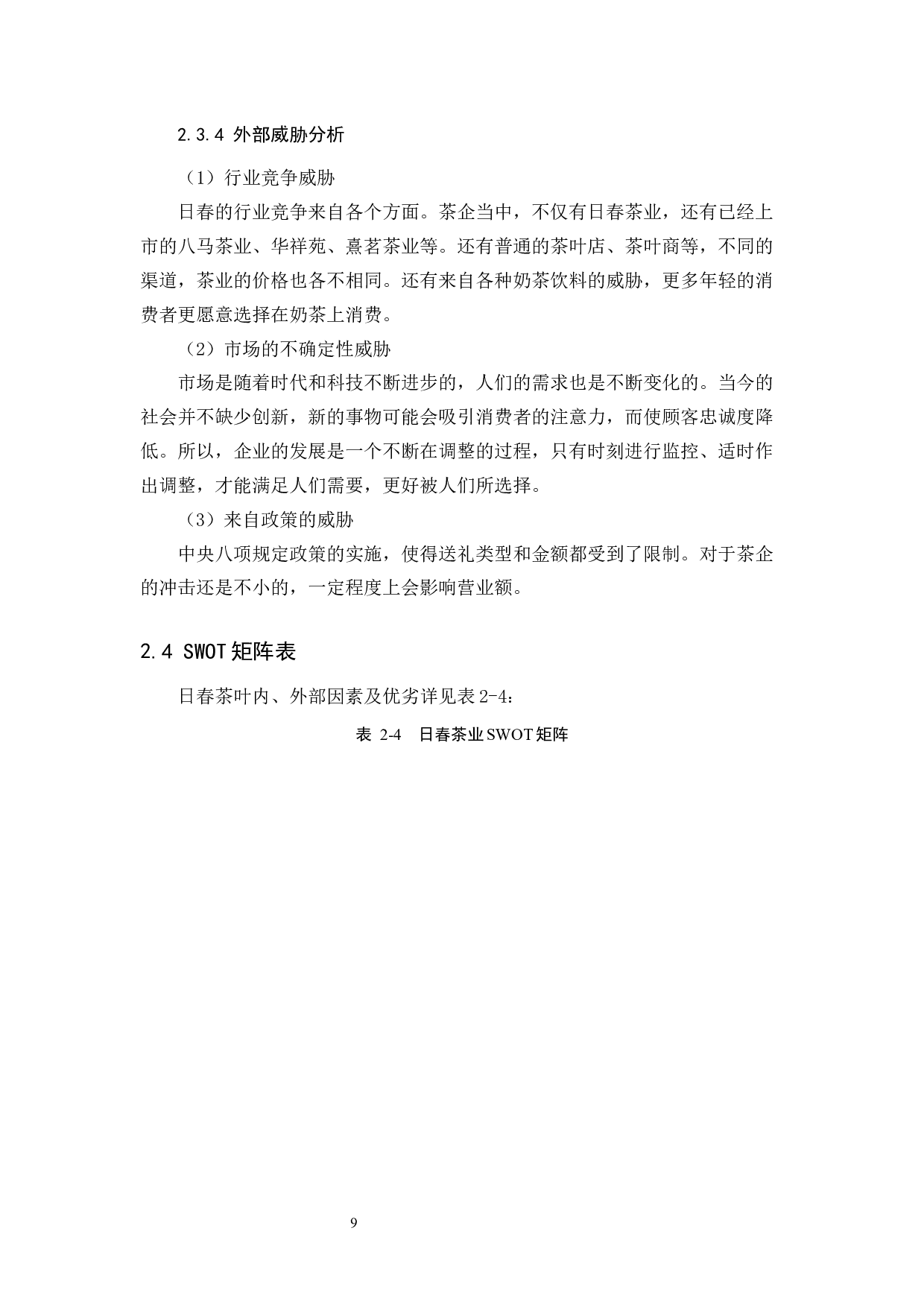 日春茶业的服务营销分析&mdash;以福建省为例-11759字.docx 第9页