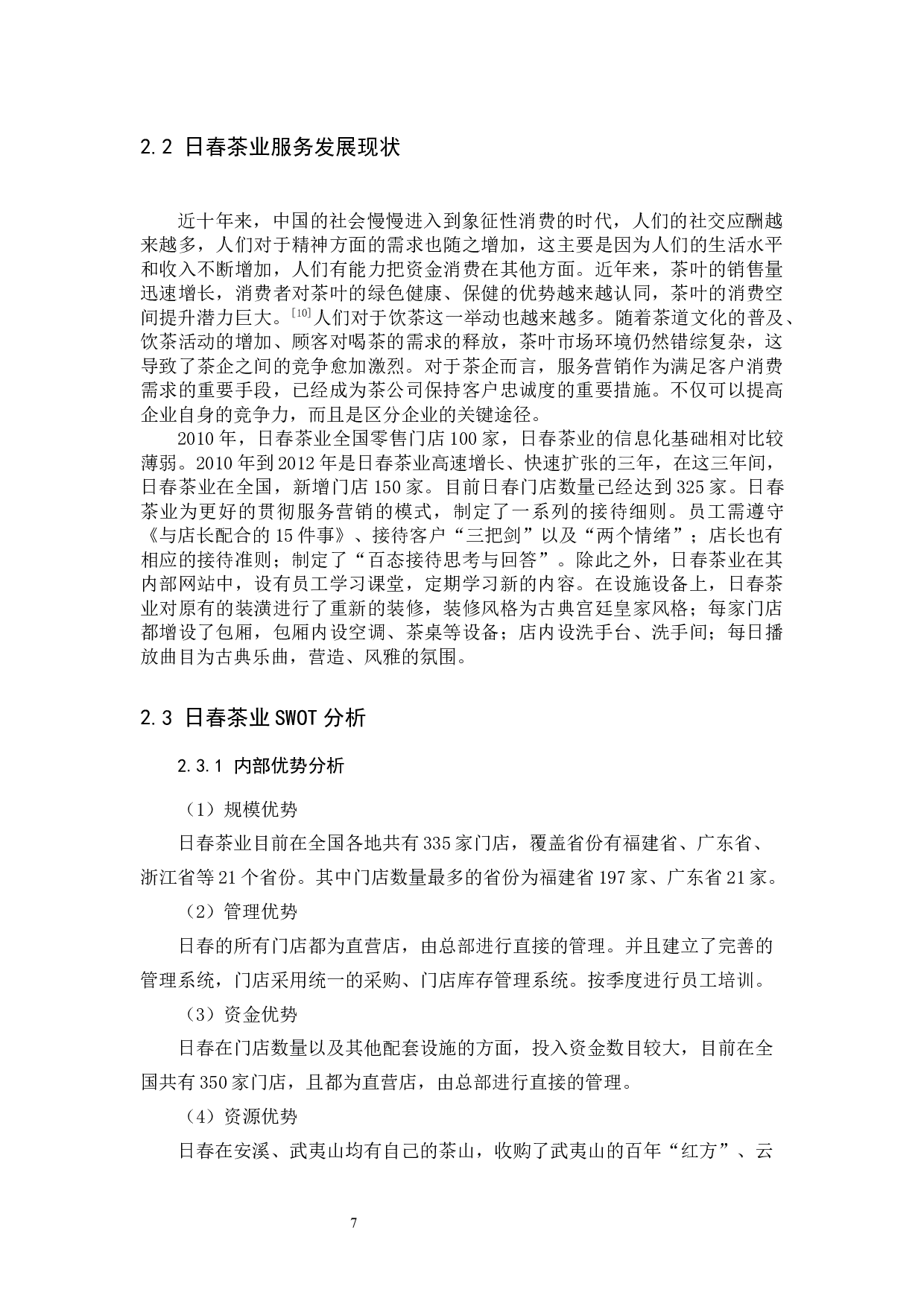 日春茶业的服务营销分析&mdash;以福建省为例-11759字.docx 第7页