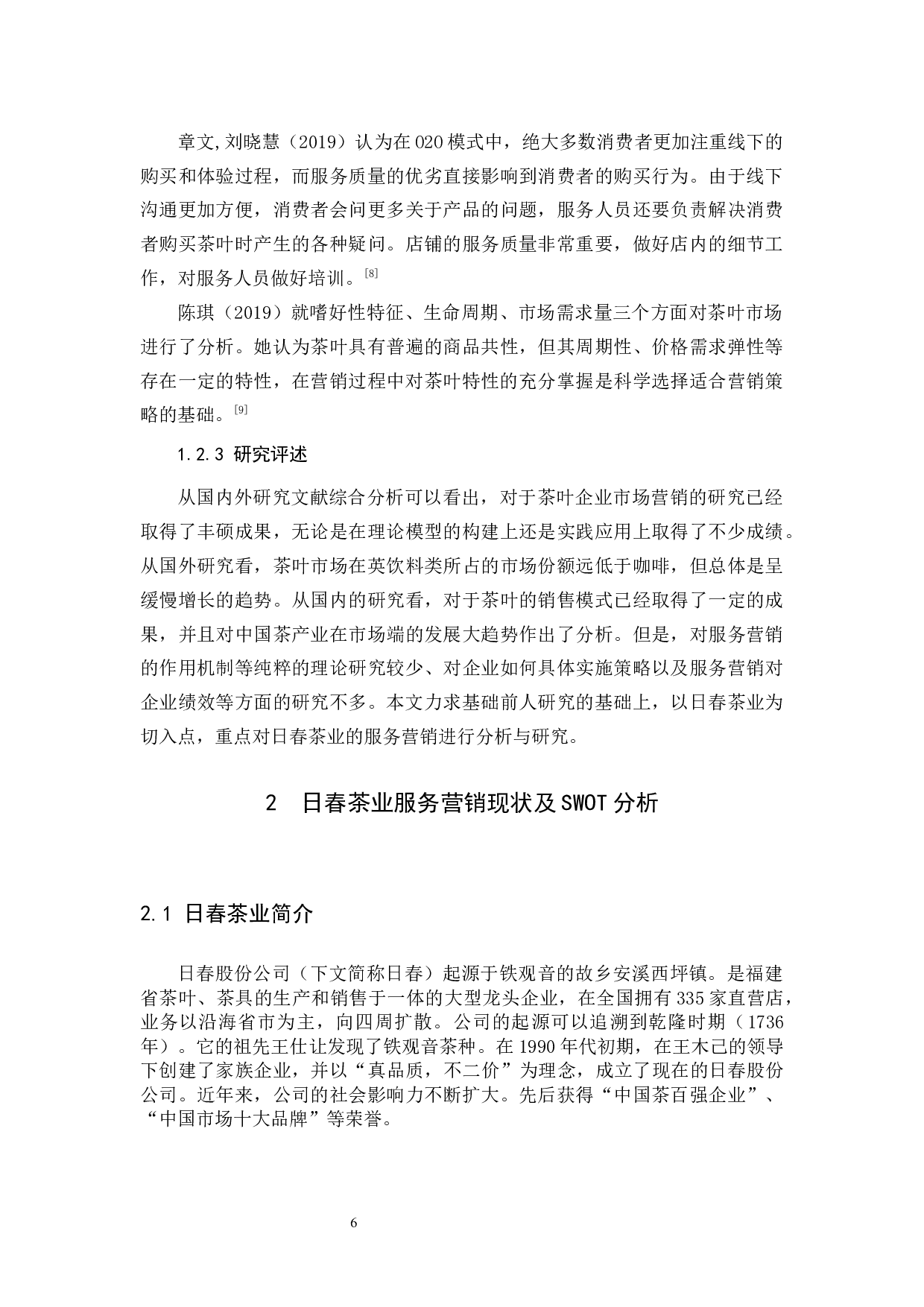 日春茶业的服务营销分析&mdash;以福建省为例-11759字.docx 第6页