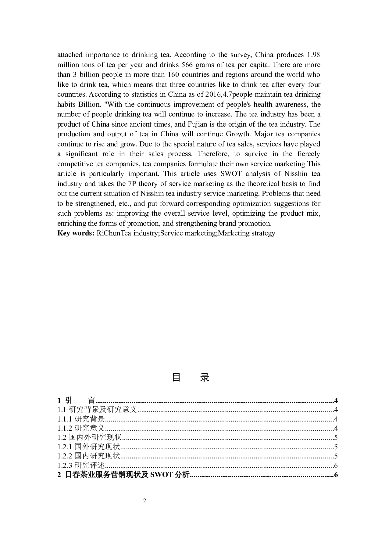 日春茶业的服务营销分析&mdash;以福建省为例-11759字.docx 第2页