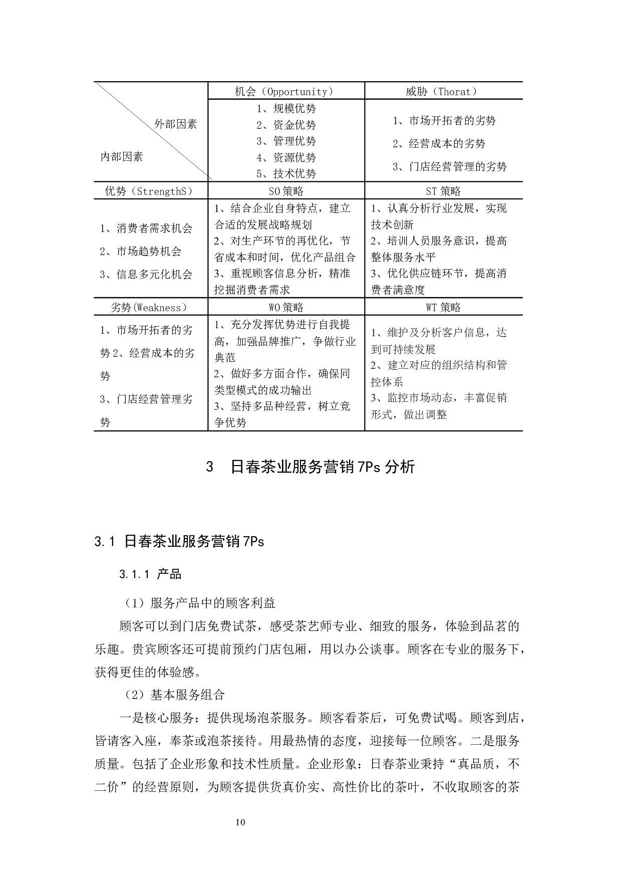 日春茶业的服务营销分析&mdash;以福建省为例-11759字.docx 第10页