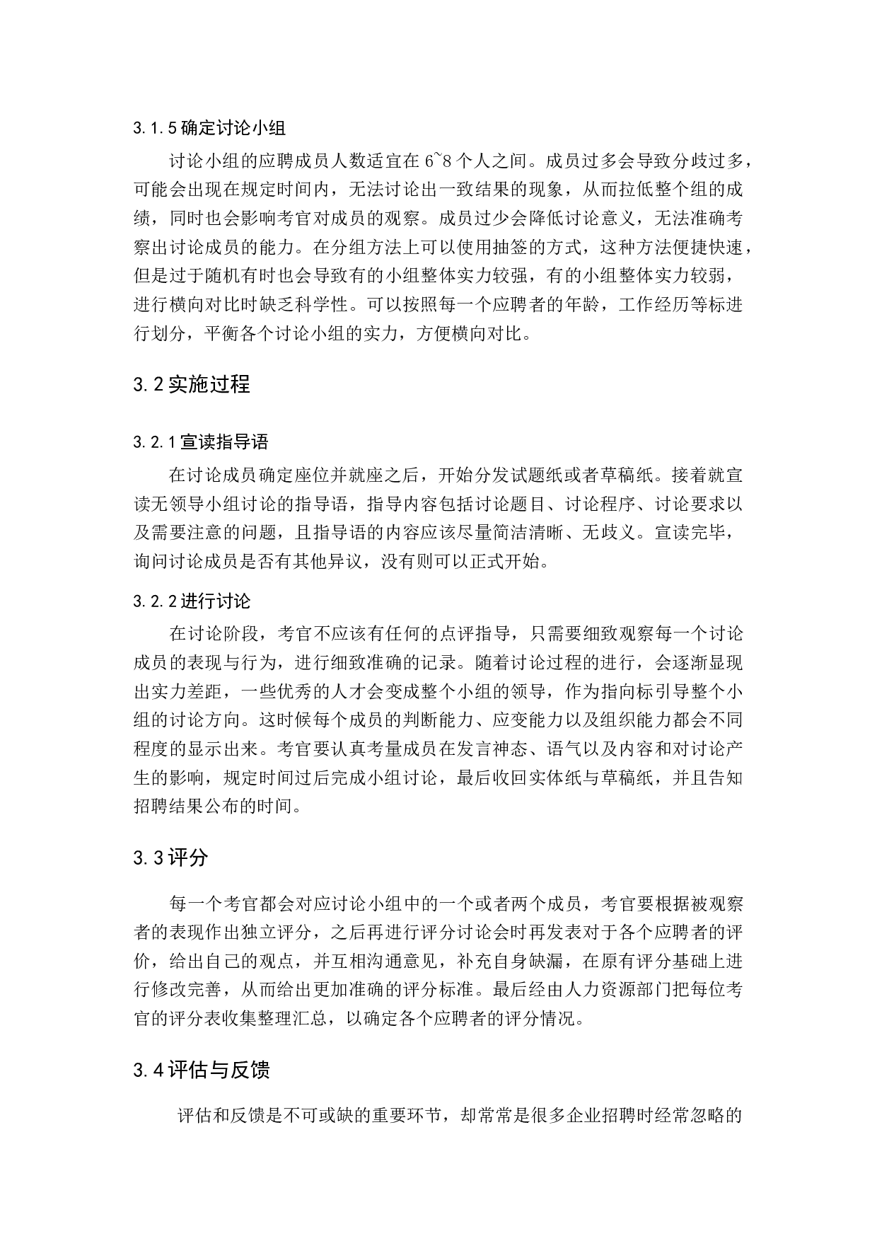 关于无领导小组讨论在招聘中的应用研究-15671字.docx 第10页