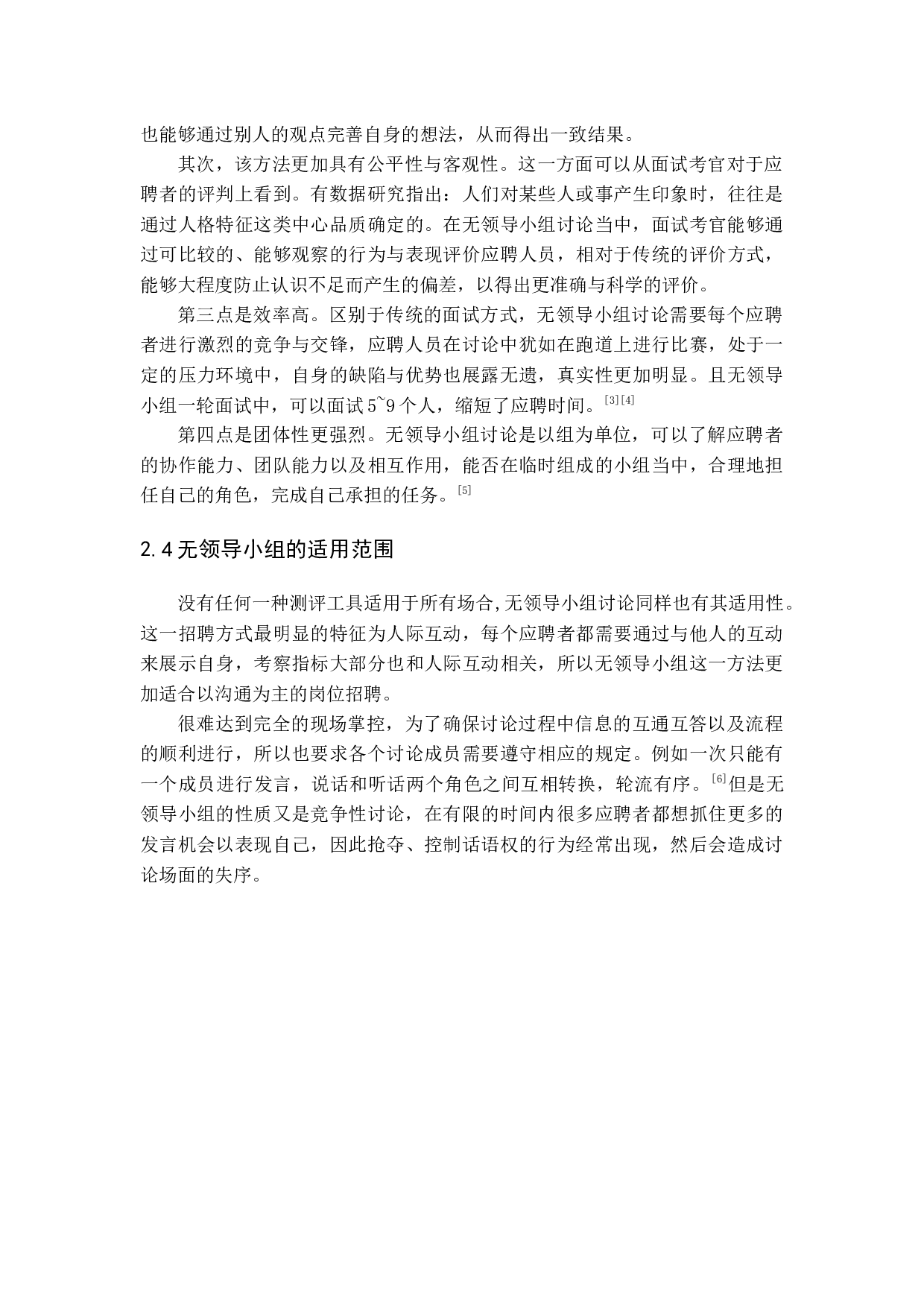 关于无领导小组讨论在招聘中的应用研究-15671字.docx 第8页