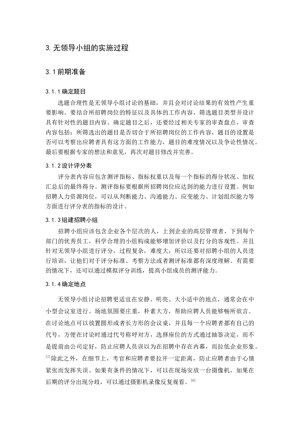 关于无领导小组讨论在招聘中的应用研究-15671字.docx 第9页