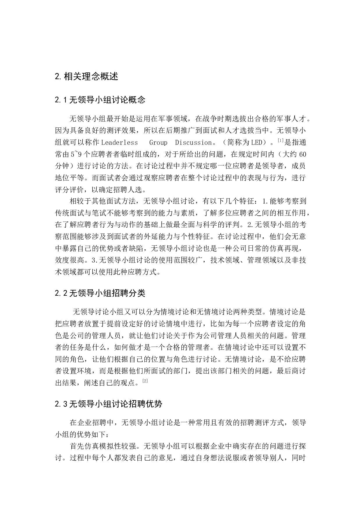 关于无领导小组讨论在招聘中的应用研究-15671字.docx 第7页