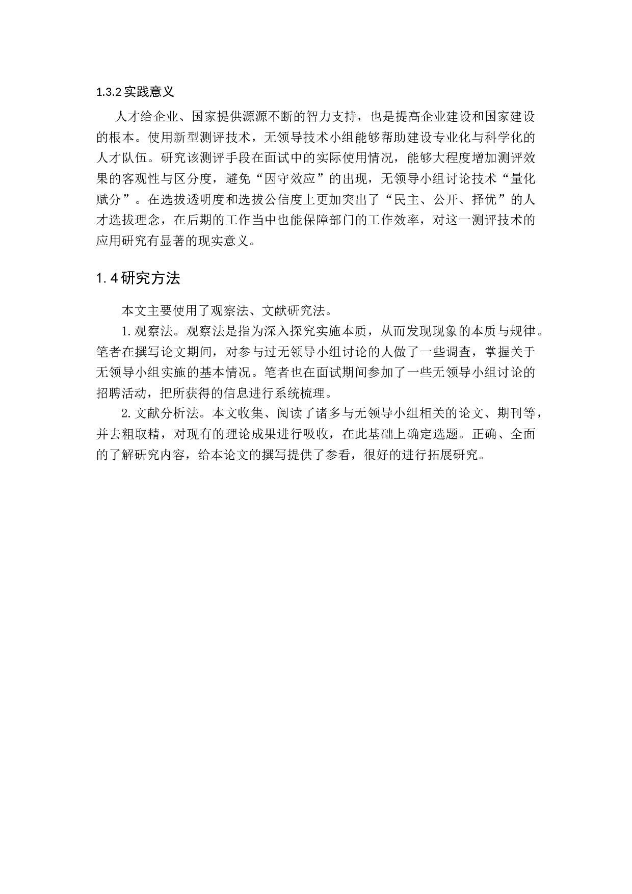 关于无领导小组讨论在招聘中的应用研究-15671字.docx 第6页