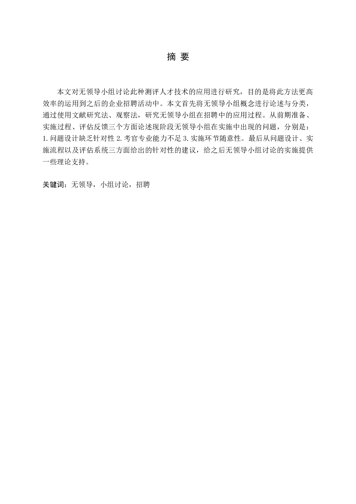 关于无领导小组讨论在招聘中的应用研究-15671字.docx 第1页