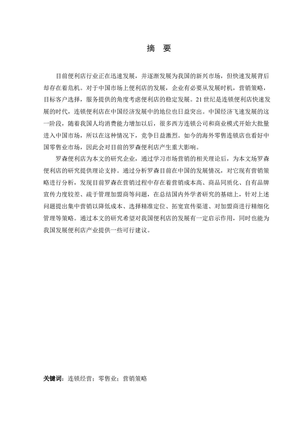 日本罗森便利店中国市场营销策略研究-14352字.docx 第1页