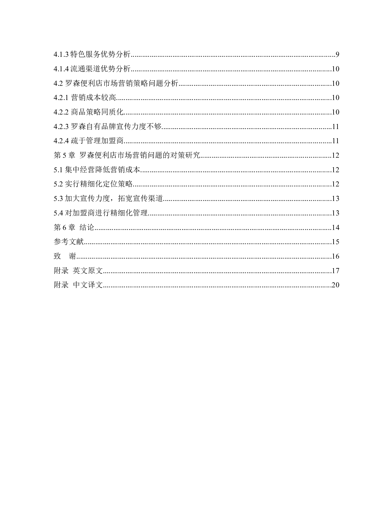 日本罗森便利店中国市场营销策略研究-14352字.docx 第4页