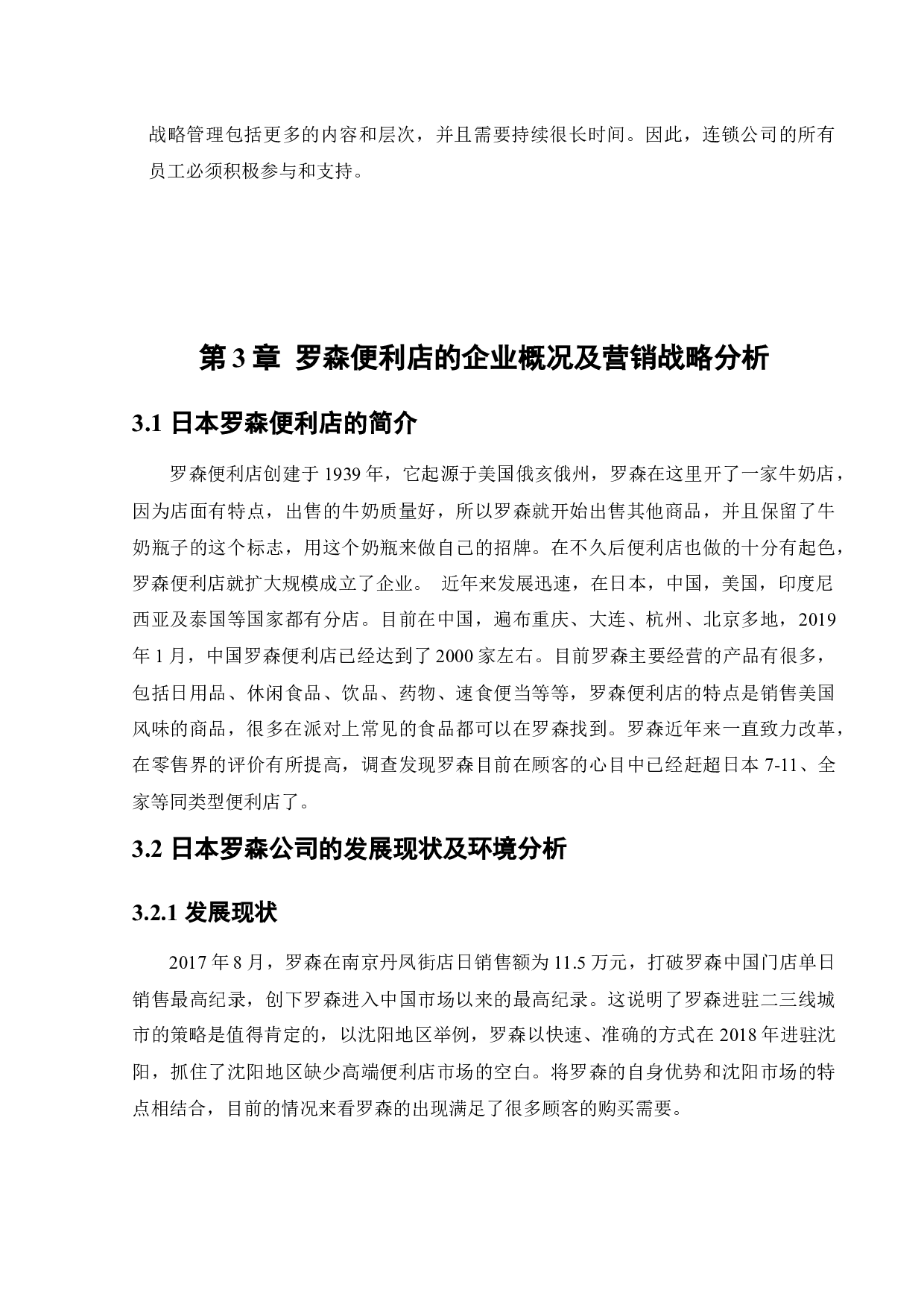 日本罗森便利店中国市场营销策略研究-14352字.docx 第9页