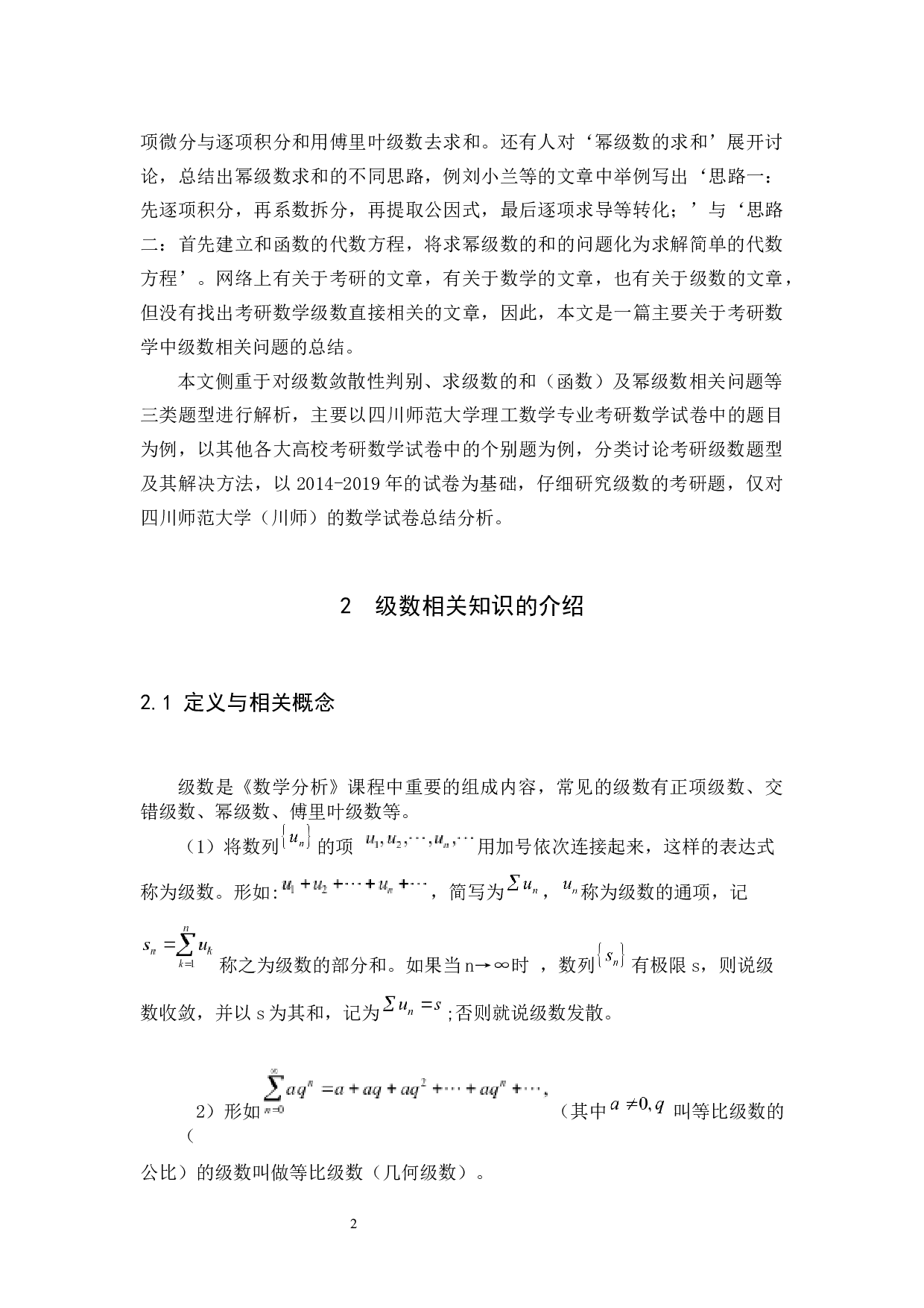 考研数学中级数相关问题探讨-6764字.docx 第5页