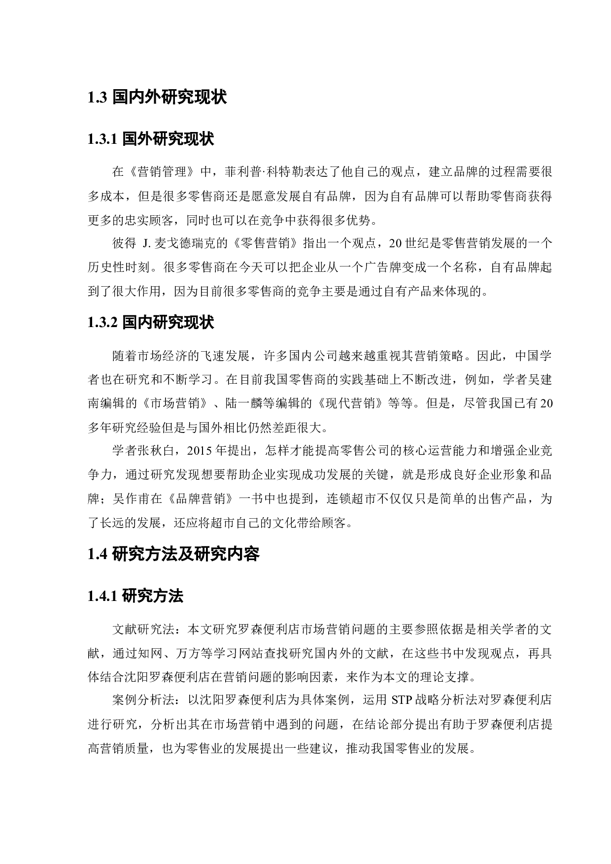 日本罗森便利店中国市场营销策略研究-14352字.docx 第6页