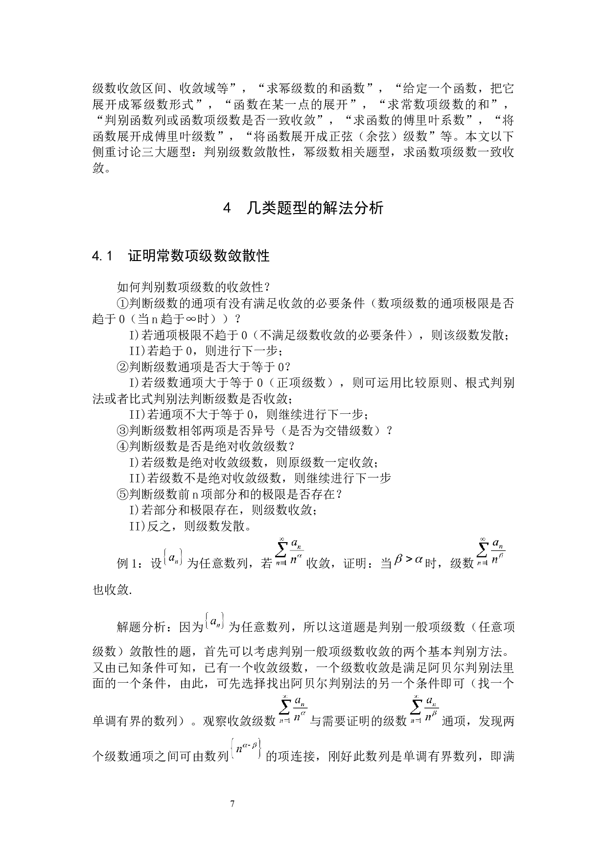 考研数学中级数相关问题探讨-6764字.docx 第10页