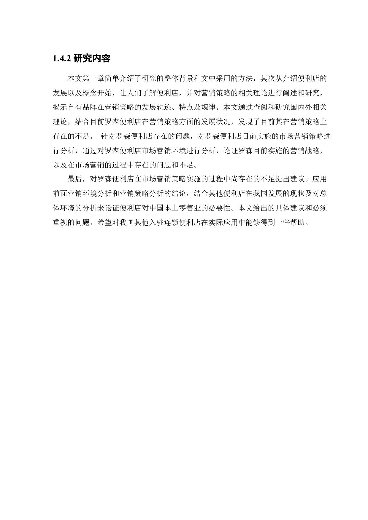 日本罗森便利店中国市场营销策略研究-14352字.docx 第7页