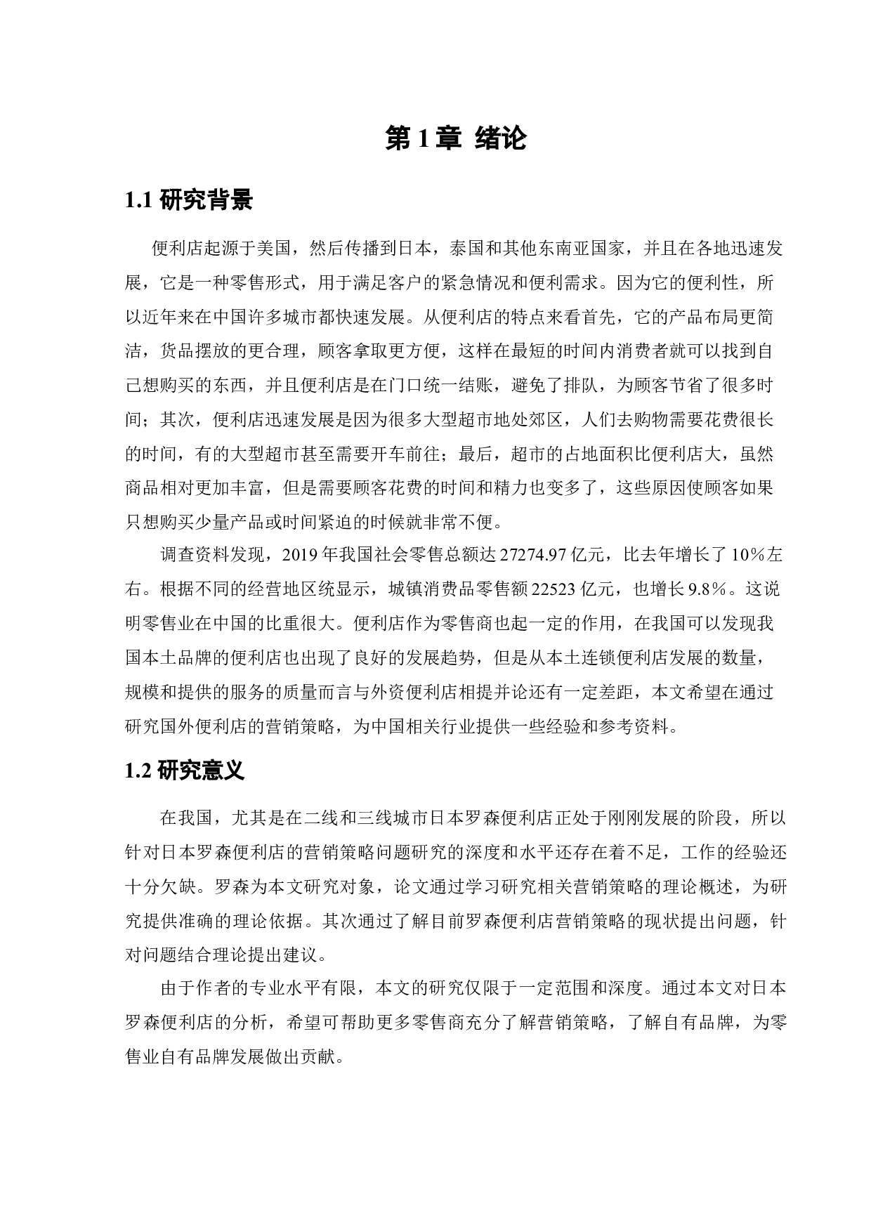 日本罗森便利店中国市场营销策略研究-14352字.docx 第5页