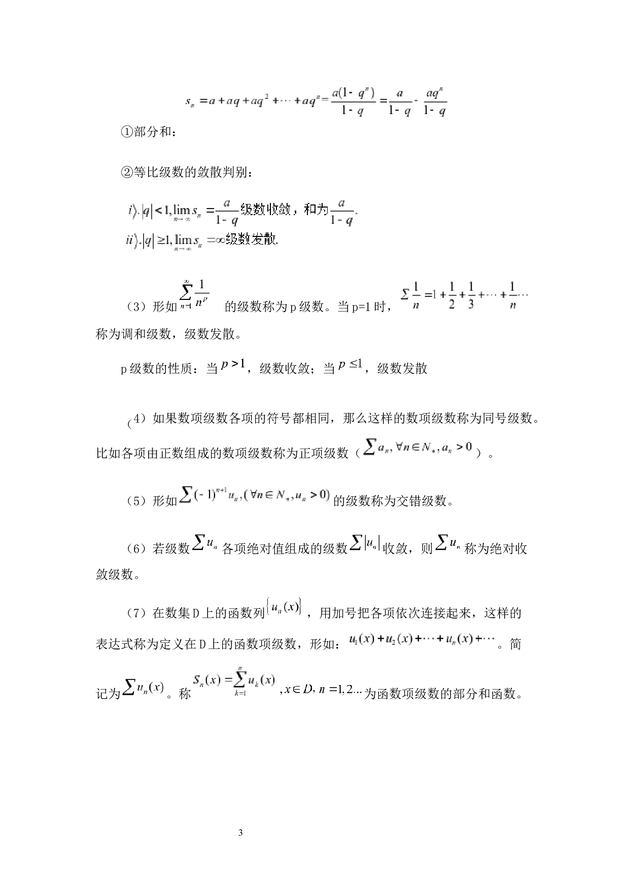 考研数学中级数相关问题探讨-6764字.docx 第6页