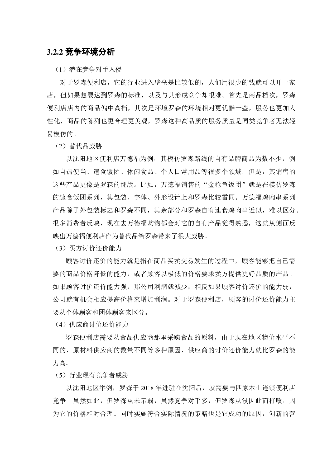 日本罗森便利店中国市场营销策略研究-14352字.docx 第10页