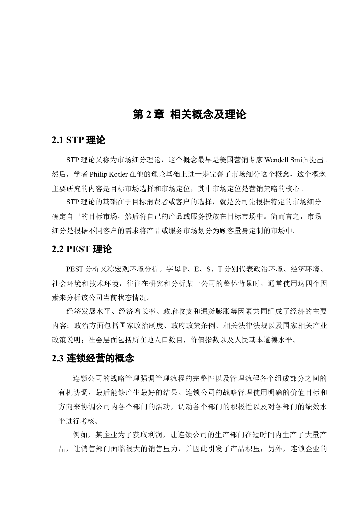 日本罗森便利店中国市场营销策略研究-14352字.docx 第8页