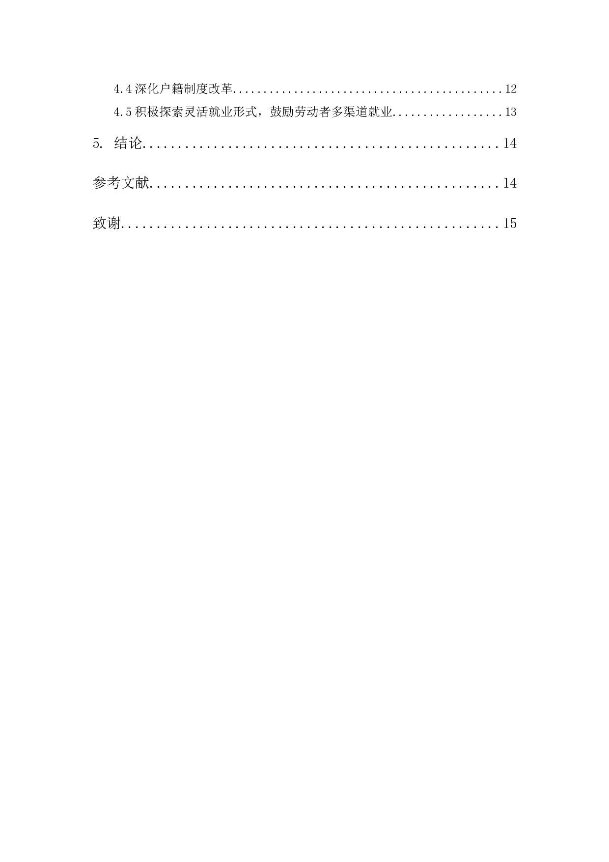 农村劳动力转移下的城市就业问题与对策-11422字.docx 第2页